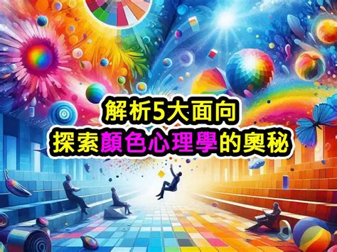 顏色情緒|解析5大面向：探索顏色心理學的奧秘